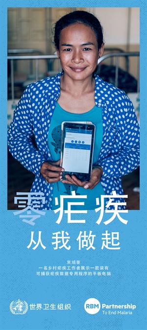 2019年世界防治疟疾日宣传海报5