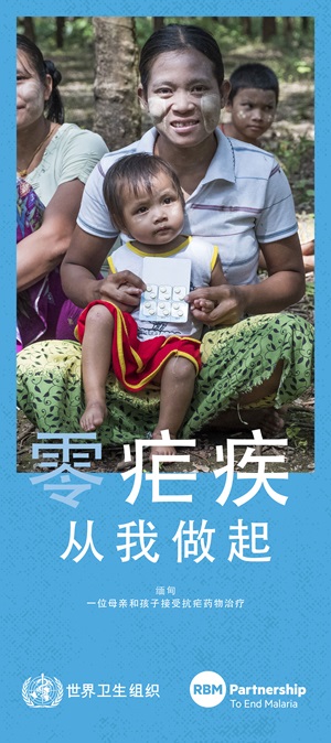 2019年世界防治疟疾日宣传海报10