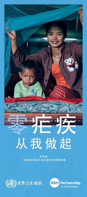 2019年世界防治疟疾日宣传海报2