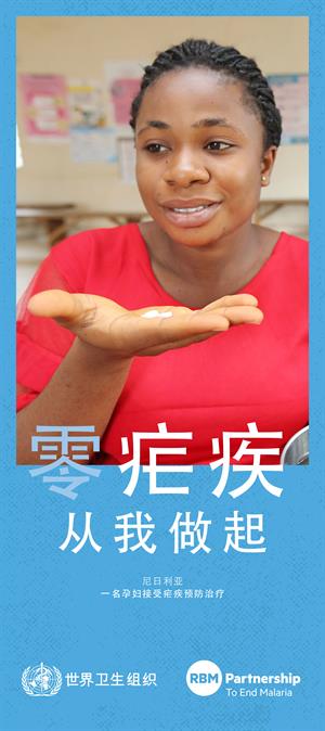 2019年世界防治疟疾日宣传海报3
