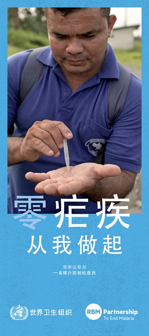 2019年世界防治疟疾日宣传海报4