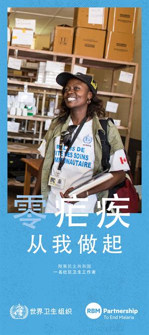 2019年世界防治疟疾日宣传海报7