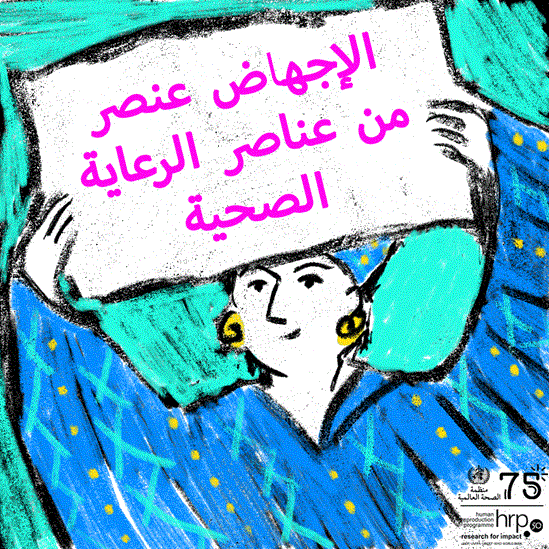 الإجهاض عنصر من عناصر الرعاية الصحية ينبغي تنظيم الإجهاض مثله مثل الخدمات الصحية الأخرى حتى تتمكن النساء والفتيات من الحصول على رعاية آمنة وفي الوقت المناسب ومحترمة.