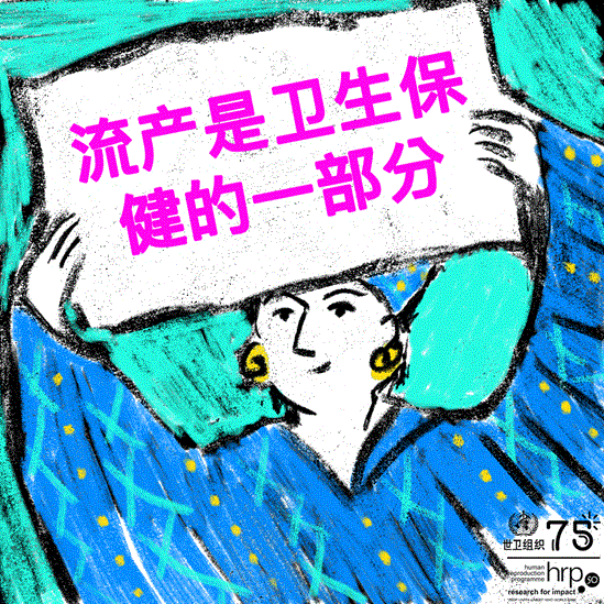 流产应像其他卫生服务一样受到监管，以便妇女和女孩能够获得安全、及时和尊重人的保健服务。