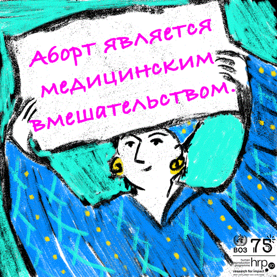 Аборт является медицинским вмешательством.