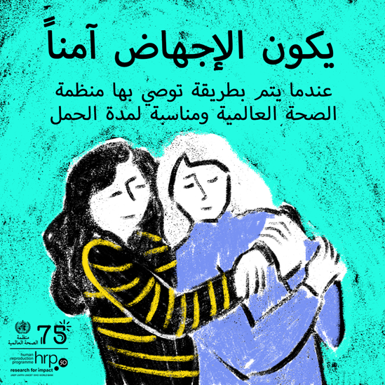 يكون الإجهاض آمناً عندما يتم بطريقة توصي بها منظمة الصحة العالمية ومناسبة لمدة الحمل.