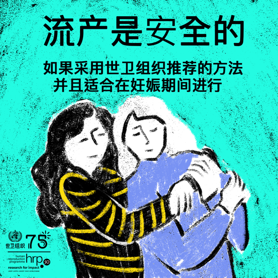 如果采用世卫组织推荐的方法，流产是安全的，并且适合在妊娠期间进行。