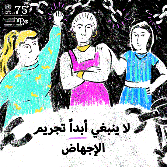 لا ينبغي أبداً تجريم الإجهاض. تجريم الإجهاض يفاقم المخاطر الصحية، بما في ذلك دفع النساء والفتيات إلى إجراءات غير آمنة، ويقوِّض حقوق الإنسان.