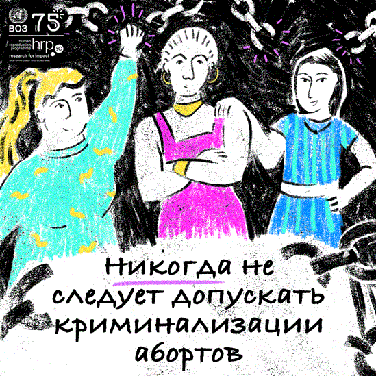 Никогда не следует допускать криминализации абортов. Криминализация абортов увеличивает риски для здоровья, побуждая женщин и девочек, в частности, прибегать к небезопасным процедурам, и подрывает права человека.