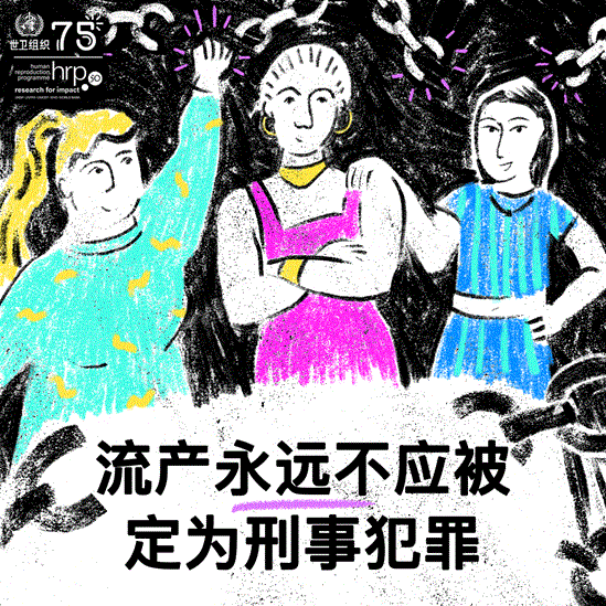 流产永远不应被定为刑事犯罪。将流产定为刑事犯罪增加了健康风险（包括迫使妇女和女孩采用不安全的流产程序），并侵害了她们的人权。