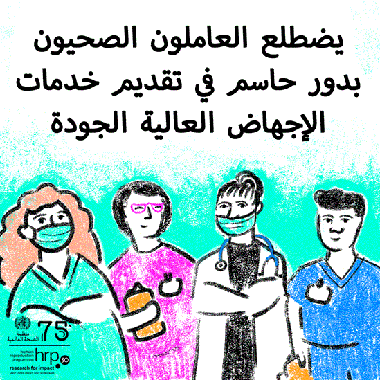 يضطلع العاملون الصحيون بدور حاسم في تقديم خدمات الإجهاض العالية الجودة.