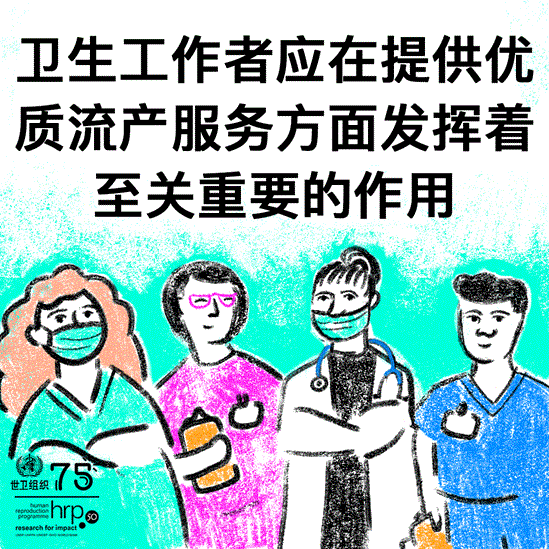 卫生工作者应在提供优质流产服务方面发挥着至关重要的作用。