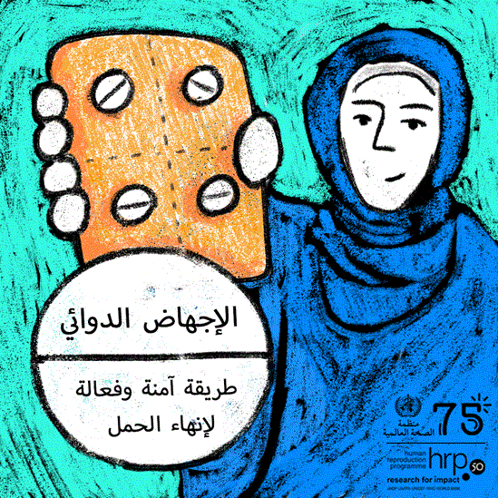 الإجهاض الدوائي طريقة آمنة وفعالة لإنهاء الحمل.