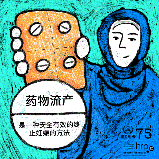 药物流产是一种安全有效的终止妊娠的方法。米非司酮-米索前列醇已被列入世卫组织基本药物清单。