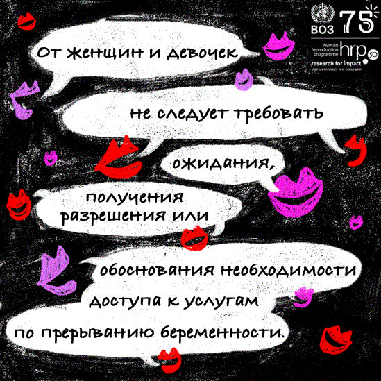 От женщин и девочек не следует требовать ожидания, получения разрешения или обоснования необходимости доступа к услугам по прерыванию беременности.