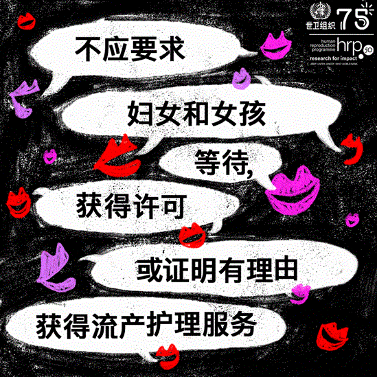 不应要求妇女和女孩等待、获得许可或证明有理由获得流产护理服务。