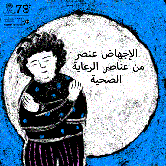 رعاية الإجهاض الجيدة هي جزء من الحق العالمي في الصحة وضرورية لحماية صحة النساء والفتيات.