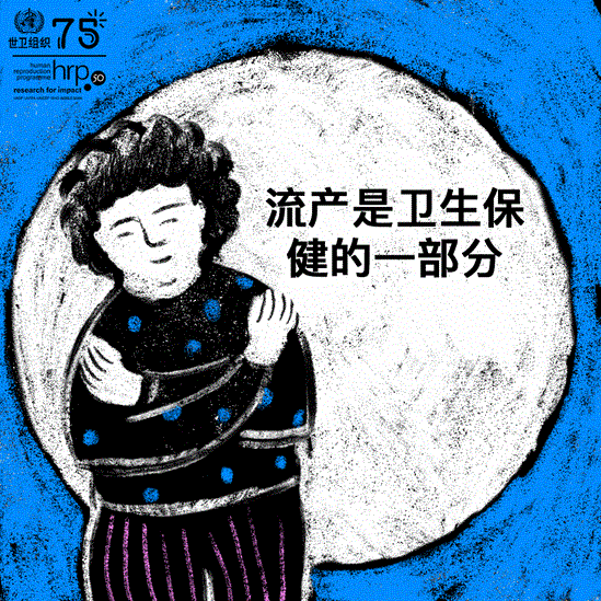 优质流产护理是普遍健康权的一部分，对于保护妇女和女孩的健康至关重要。