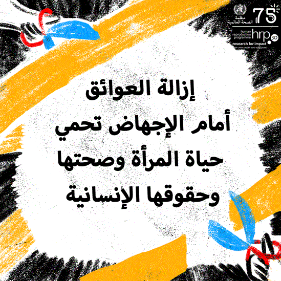 إزالة العوائق أمام الإجهاض تحمي حياة المرأة وصحتها وحقوقها الإنسانية.