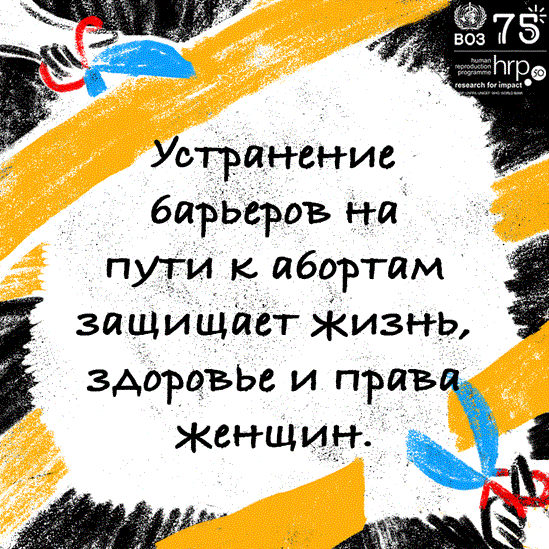 Устранение барьеров на пути к абортам защищает жизнь, здоровье и права женщин.