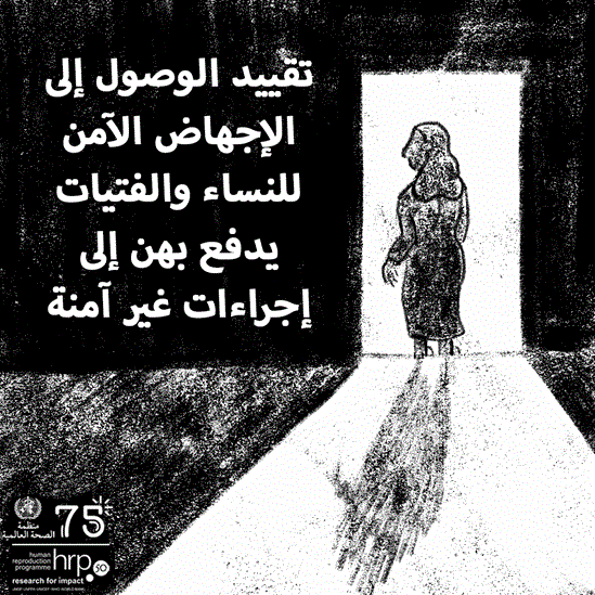 تقييد الوصول إلى الإجهاض الآمن للنساء والفتيات يدفع بهن إلى إجراءات غير آمنة، وهو ما يزيد مخاطر المرض والعجز وحتى الموت.