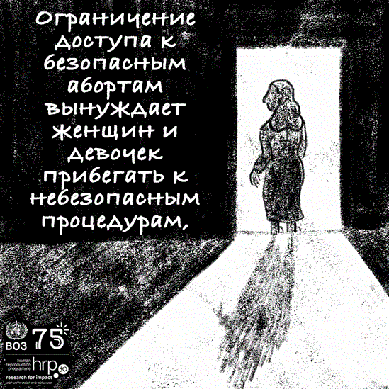 Ограничение доступа к безопасным абортам вынуждает женщин и девочек прибегать к небезопасным процедурам, повышая риск заболевания, инвалидности и даже смерти.