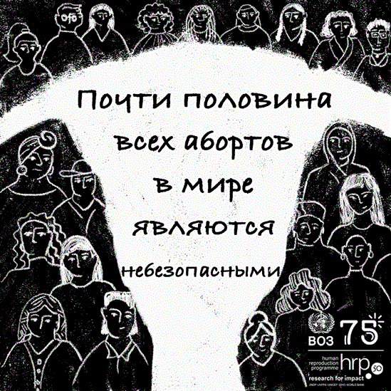 Почти половина всех абортов в мире являются небезопасными. Небезопасные аборты приводят к миллионам госпитализаций каждый год, что имеет серьезные последствия для здоровья женщин и девочек.