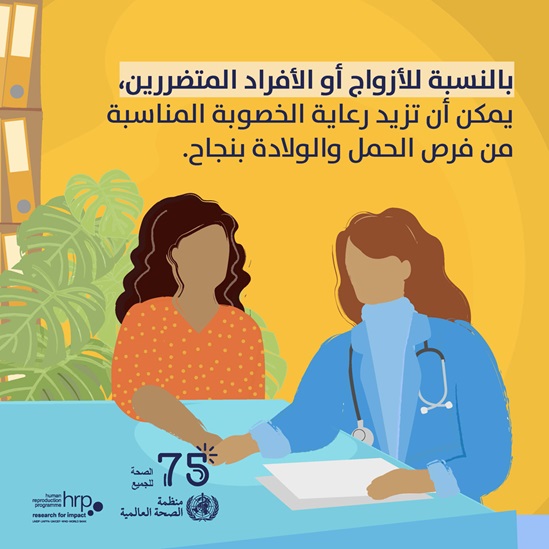 بالنسبة للأزواج أو الأفراد المتضررين، يمكن أن تزيد رعاية الخصوبة المناسبة من فرص الحمل والولادة بنجاح.