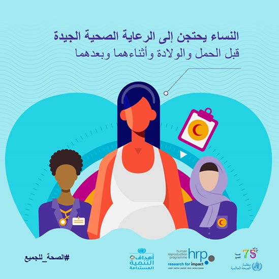 النساء يحتجن إلى الرعاية الصحية الجيدة قبل الحمل والولادة وأثناءهما وبعدهما