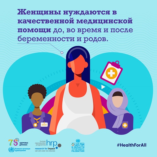 инфографика: Женщины нуждаются в качественной медицинской помощи до, во время и после беременности и родов