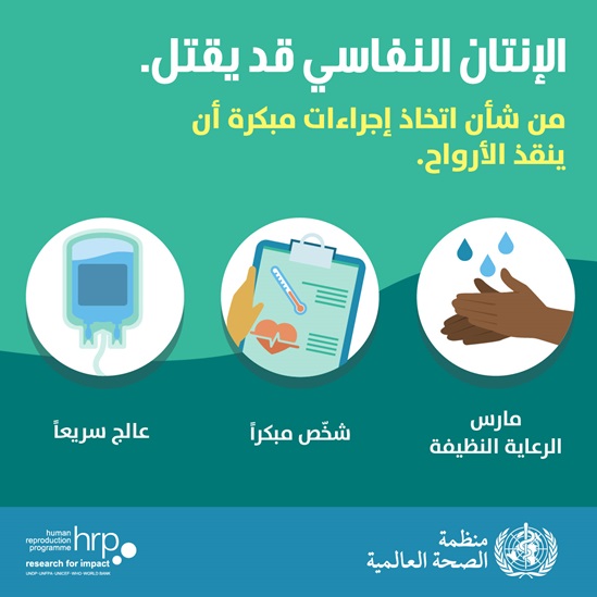 الإنتان النفاسي قد يقتل.