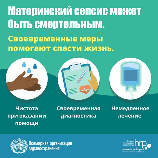 Материнский сепсис может быть смертельным.