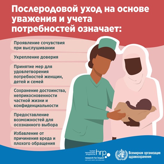 Инфографика: Послеродовой уход на основе уважения и учета потребностей означает