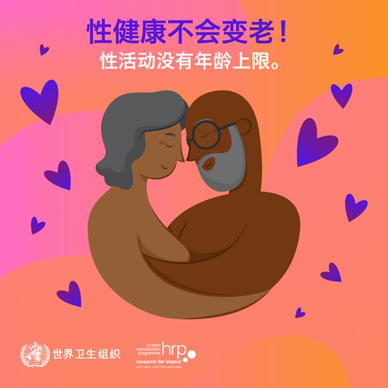 性健康不会变老！