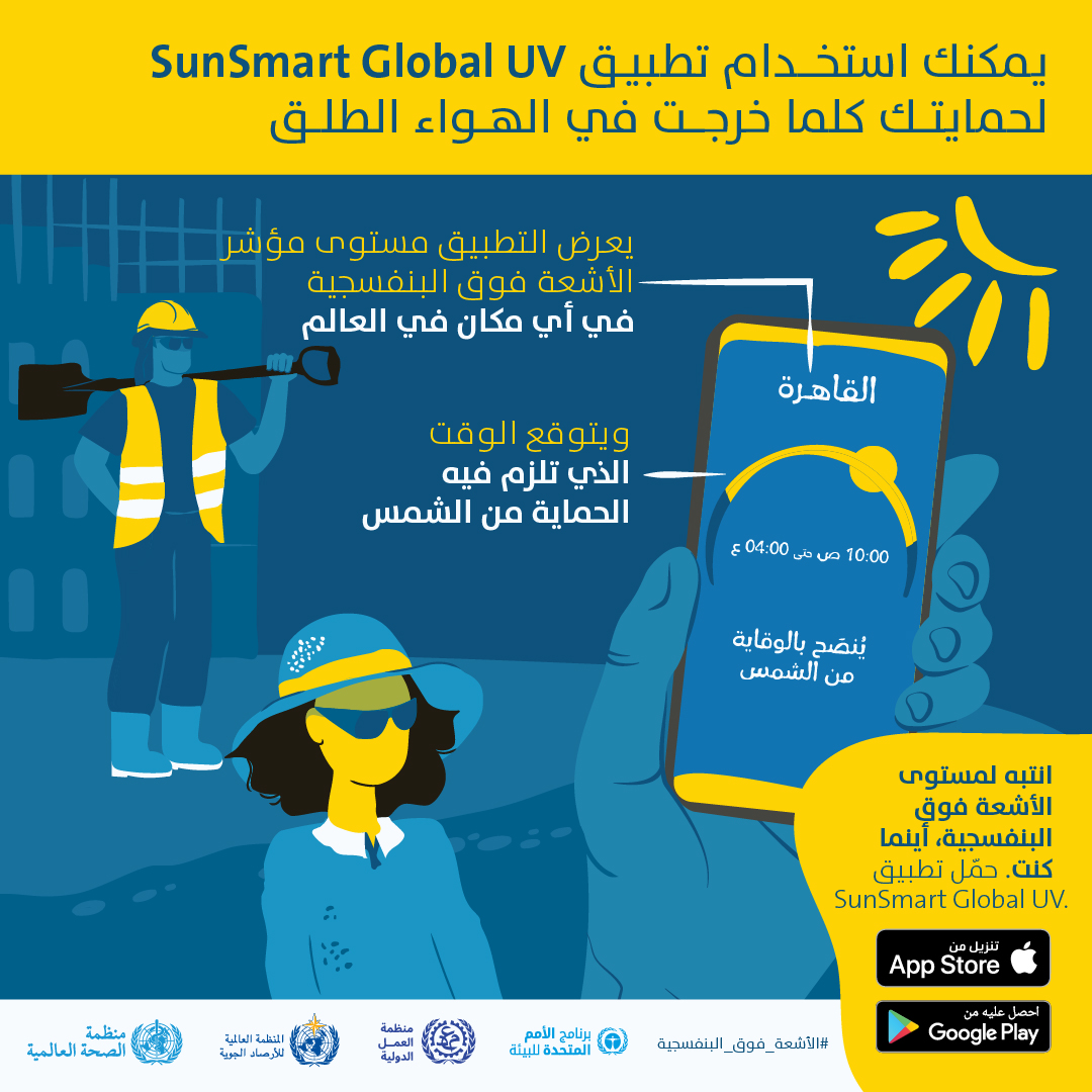 SunSmart Global UV App can be used to help protect yourself when you are outside