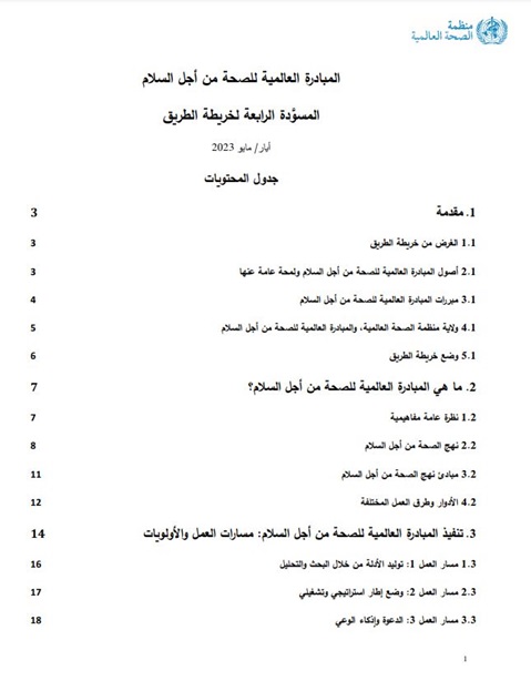 خارطة الطريق لمبادرة الصحة العالمية من أجل السلام: المسودات الحالية والسابقة ، الإصدار 4