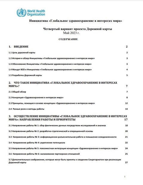 Инициатива «Глобальное здравоохранение в интересах мира» Четвертый вариант проекта Дорожной карты
