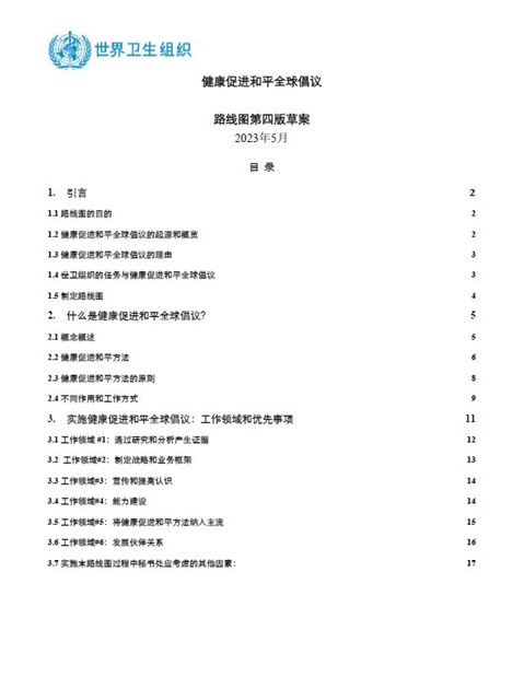 健康促进和平全球倡议