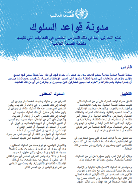 مدونة قواعد السلوك
لمنع التحرش، بما في ذلك التحرش الجنسي
في الفعاليات التي تقيمها منظمة الصحة العالمية