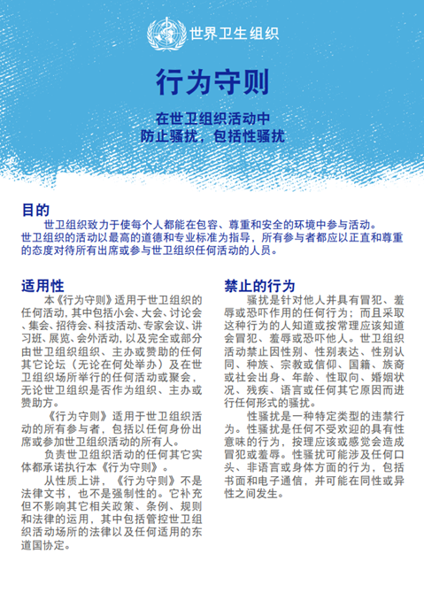 行为守则: 在世卫组织活动中防止骚扰,包括性骚扰