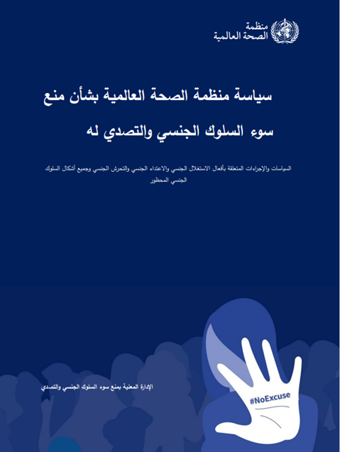 سياسة منظمة الصحة العالمية بشأن منع سوء السلوك الجنسي والتصدي له