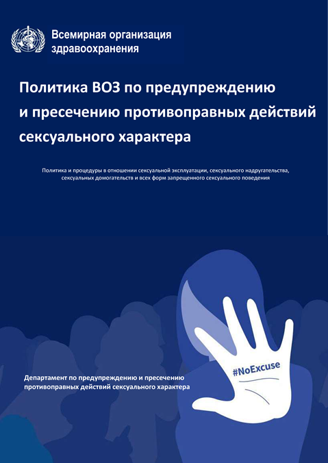Политика ВОЗ по предупреждению и пресечению противоправных действий сексуального характера