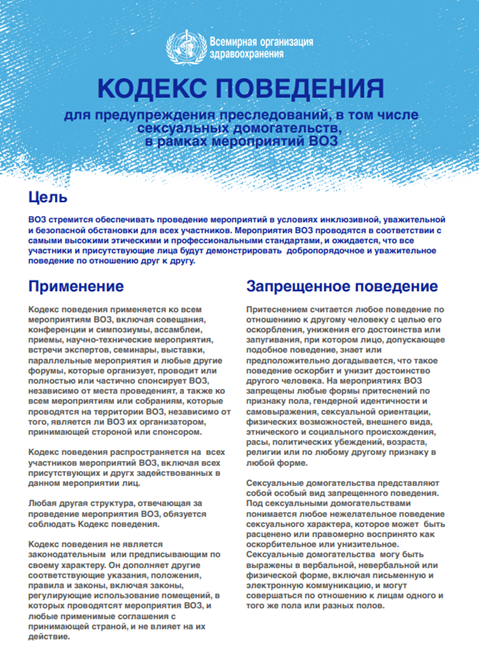 Кодекс поведения для предупреждения преследований, в том числе сексуальных домогательств, в рамках мероприятий ВОЗ