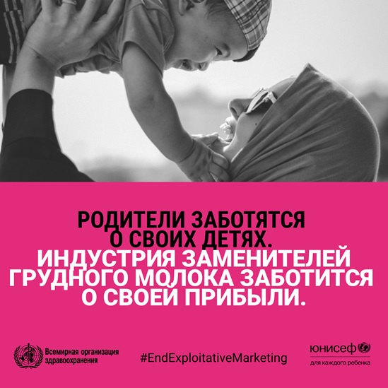 Russian End exploitative marketing- formula milk infographic 1