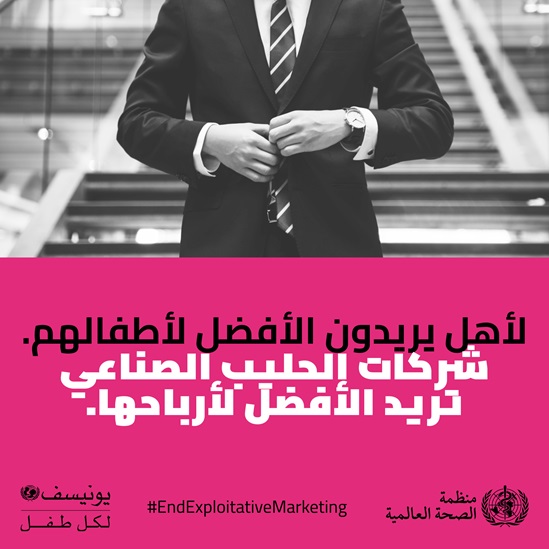 Arabic End exploitative marketing- formula milk infographic 2