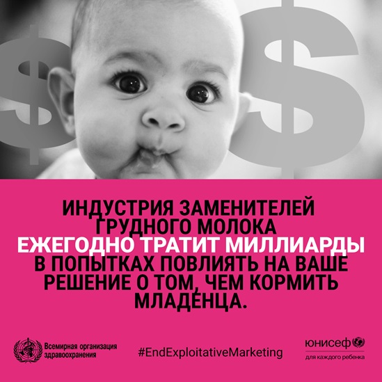 Russian End exploitative marketing- formula milk infographic 3