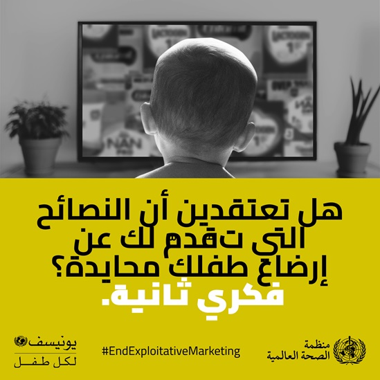 Arabic End exploitative marketing- formula milk infographic 6