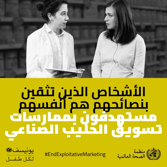 Arabic End exploitative marketing- formula milk infographic 7