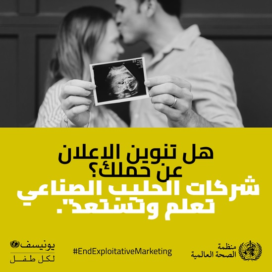 Arabic End exploitative marketing- formula milk infographic 8