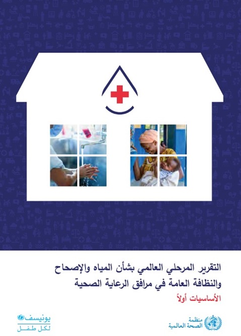 التقرير المرحلي العالمي بشأن المياه والإصحاح والنظافة العامة في مرافق الرعاية الصحية: الأساسيات أولاً